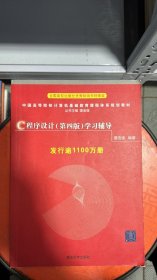 H-4-6/C程序设计(第4版)学习辅导 9787302226727