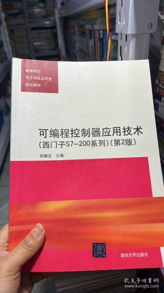 G-4-4/高等院校电子信息应用型规划教材：可编程控制器应用技术（西门子S7-200系列）（第2版） 9787302310372