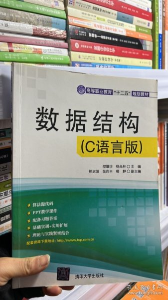 数据结构（C语言版）（高等职业教育“十二五”规划教材）