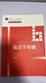 统计学基础（第四版）（21世纪高等继续教育精品教材·经济管理类通用系列；普通高等教育“十一五”国