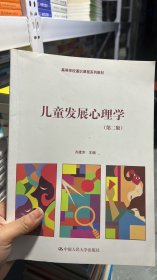 L-5-4/儿童发展心理学（第二版）/高等学校通识课程系列教材 9787300238999