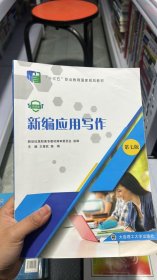 L-5-3/新编应用写作（第七版）/新世纪高职高专公共基础课系列规划教材 9787568517041