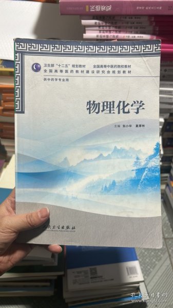 卫生部“十二五”规划教材·全国高等中医药院校教材：物理化学