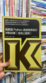 高教版Python语言程序设计冲刺试卷(含线上题库)