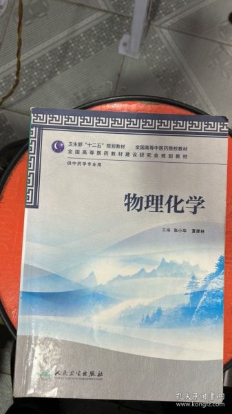 卫生部“十二五”规划教材·全国高等中医药院校教材：物理化学