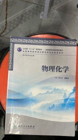 卫生部“十二五”规划教材·全国高等中医药院校教材：物理化学