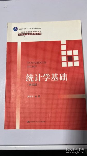 统计学基础（第四版）（21世纪高等继续教育精品教材·经济管理类通用系列；普通高等教育“十一五”国