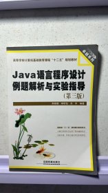 Java语言程序设计例题解析与实验指导