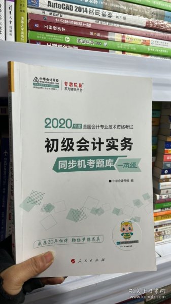 初级会计职称2020教材 初级会计实务同步机考题一本通 中华会计网校 梦想成真