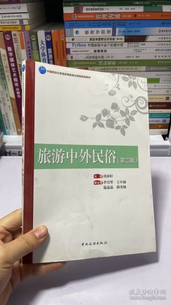 旅游中外民俗/中国旅游业普通高等教育应用型规划教材