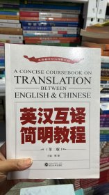 K-5-6/英汉互译简明教程（第2版）/英语翻译核心课程系列 9787307210387