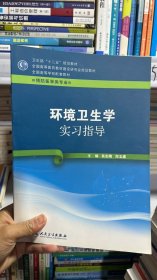 K-5-5/环境卫生学实习指导（本科预防配教） 9787117158725
