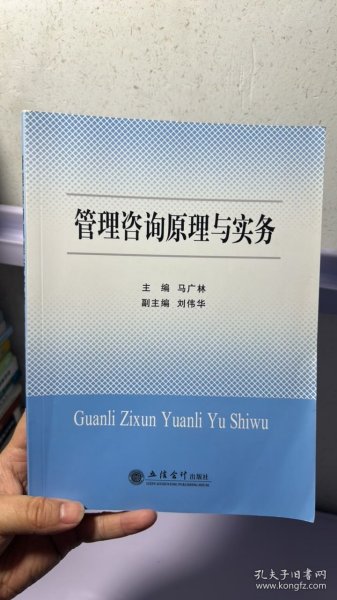 管理咨询原理与实务