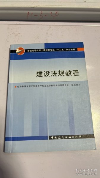 高等学校教材：建设法规教程