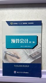 J-4-4/预算会计 9787561238110