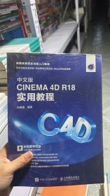 L-6-4/中文版CINEMA4DR18实用教程 9787115500304