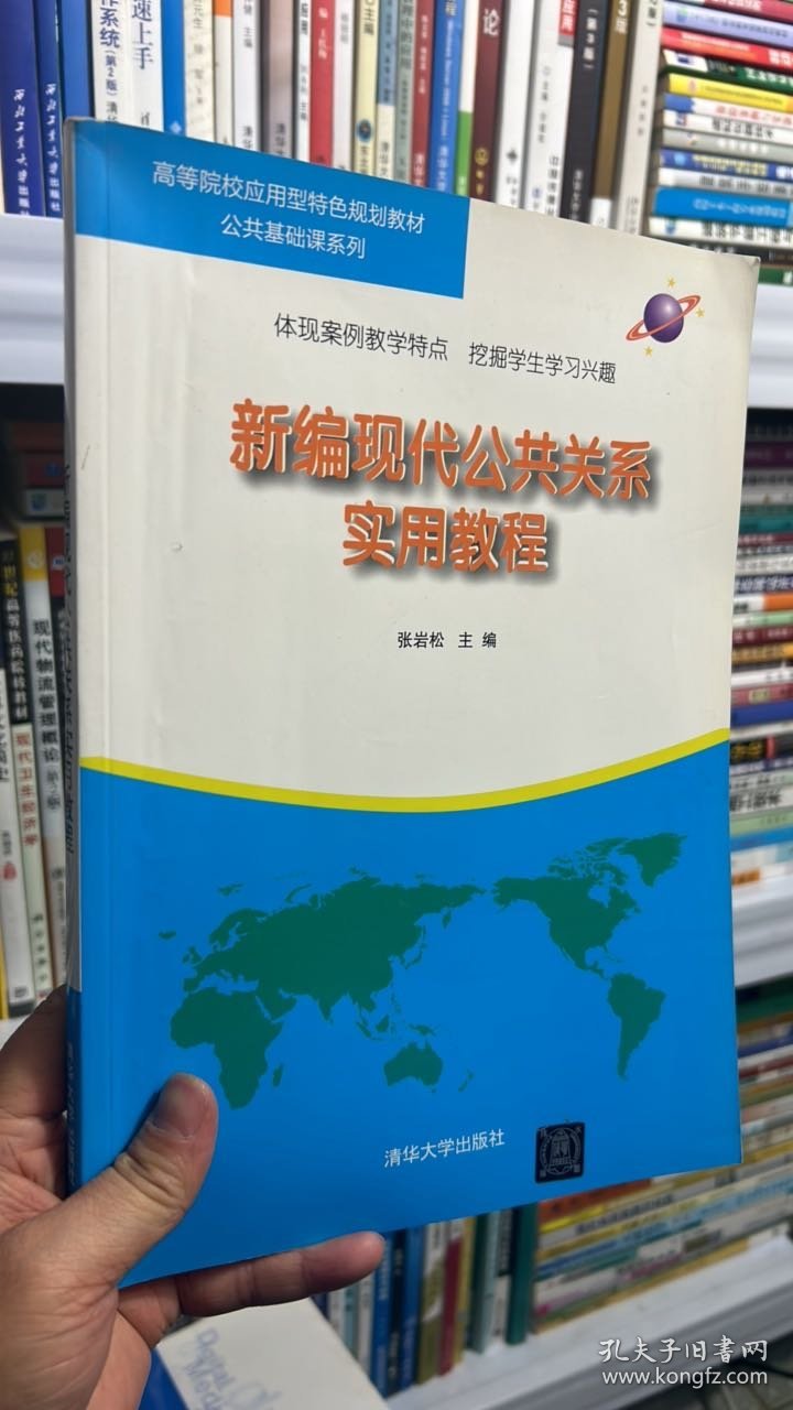 L-2-3/新编现代公共关系实用教程 9787302392446