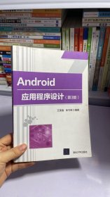 Android应用程序设计（第3版）