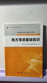 2017全国导游人员资格考试系列教材：地方导游基础知识