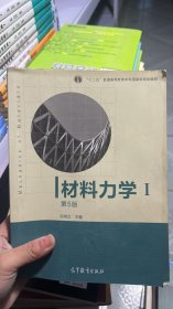 材料力学（Ⅰ）第5版：普通高等教育十一五国家级规划教材