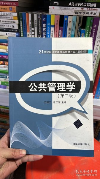 公共管理学（第二版）/21世纪经济管理精品教材·公共管理系列