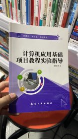 K-1-3/计算机应用基础项目教程实验指导/计算机“十二五”规划教材 9787516504642