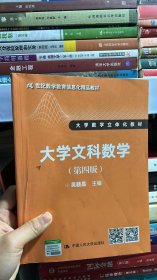 大学文科数学（第四版）（21世纪数学教育信息化精品教材 大学数学立体化教材）