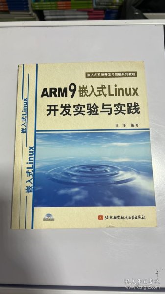 嵌入式系统开发与应用系列教程：ARM9嵌入式Linux开发实验与实践