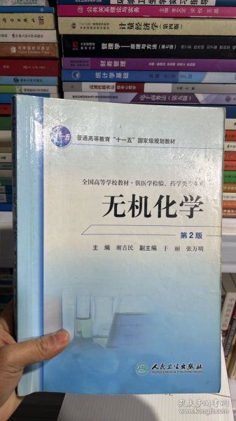 全国高等学校教材：无机化学（供医学检验药学类专业用）