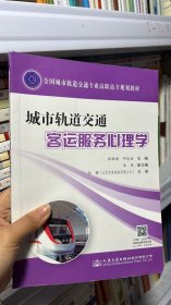 城市轨道交通客运服务心理学(全国城市轨道交通专业高职高专规划教材)