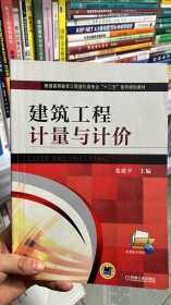 建筑工程计量与计价/普通高等教育工程造价类专业“十二五”系列规划教材