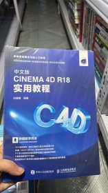 L-5-6/中文版CINEMA4DR18实用教程 9787115500304