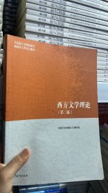 L-5-6/西方文学理论（第二版） 9787040501971