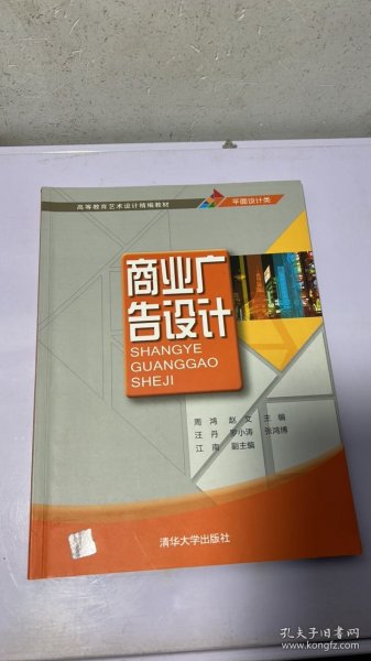 J-5-2/高等教育艺术设计精编教材·平面设计类：商业广告设计 9787302256212