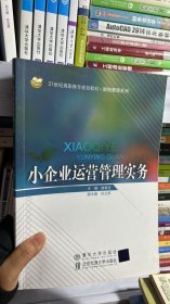 小企业运营管理实务/21世纪高职高专规划教材/财经管理系列