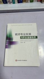 教师专业发展与职业道德修养