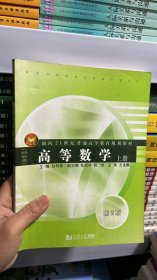 高等数学（经管类）（上册）/面向21世纪普通高等教育规划教材