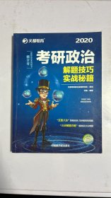 文都教育 万磊 2018考研政治解题技巧实战秘籍