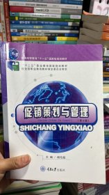 K-5-2/促销策划与管理（第3版）/普通高等教育十一五国家级规划教材 9787562481997