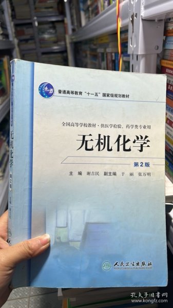 全国高等学校教材：无机化学（供医学检验药学类专业用）