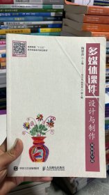 K-5-2/多媒体课件设计与制作 视频指导版 9787115477620