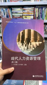 N-3-4/现代人力资源管理（第2版） 9787040214420