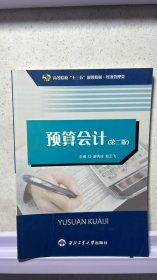 J-5-4/预算会计 9787561238110