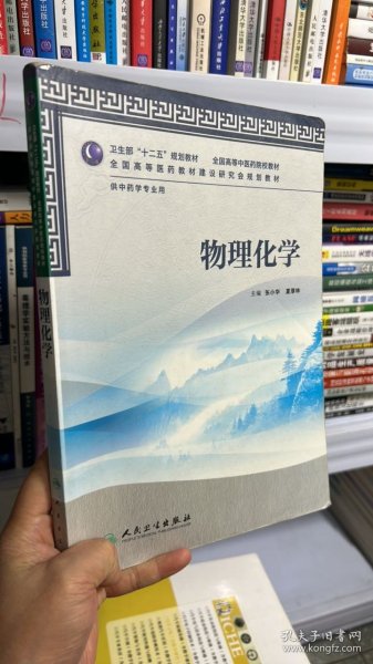 卫生部“十二五”规划教材·全国高等中医药院校教材：物理化学