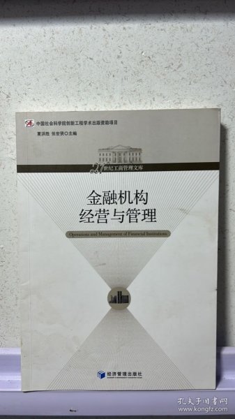 21世纪工商管理文库：金融机构经营与管理