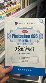 L-2-4/Photoshop CS5平面设计项目教程（中文版） 9787516500163