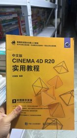 L-6-3/中文版CINEMA 4D R20 实用教程 9787115521057
