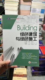 绿色建筑与绿色施工/全国高职高专土建类专业规划教材