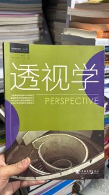 K-5-5/中国高等院校“十二五”精品课程规划教材：透视学 9787515314167
