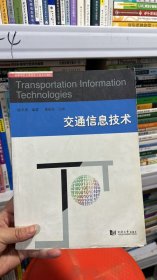 K-4-4/高等学校交通信息工程系列教材：交通信息技术 9787560835600